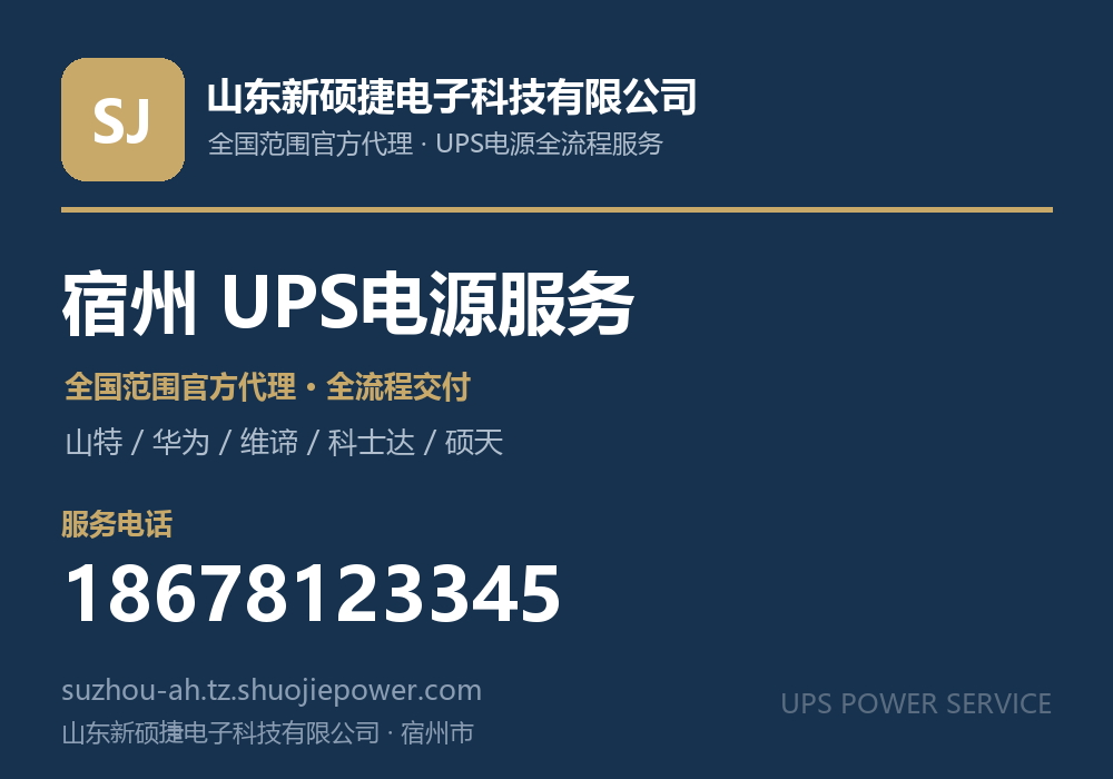 山东新硕捷电子科技有限公司,面向宿州市提供山特、华为、维谛、科士达、硕天等品牌的全国范围官方代理服务,电话 18678123345